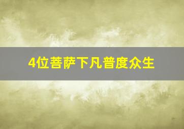 4位菩萨下凡普度众生