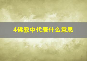 4佛教中代表什么意思