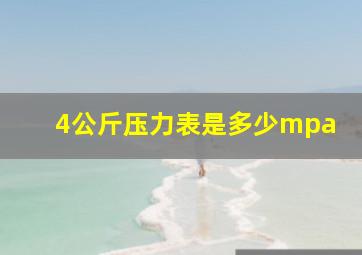 4公斤压力表是多少mpa