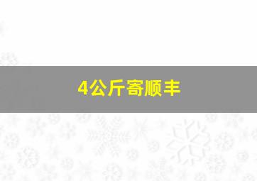 4公斤寄顺丰