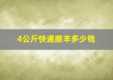 4公斤快递顺丰多少钱