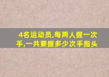 4名运动员,每两人握一次手,一共要握多少次手指头