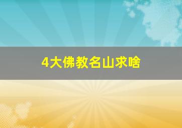 4大佛教名山求啥