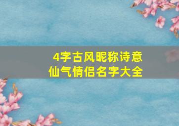 4字古风昵称诗意仙气情侣名字大全