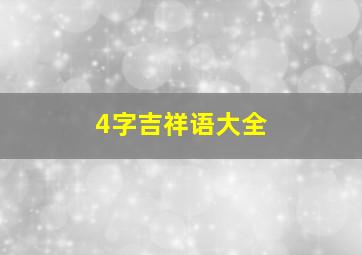 4字吉祥语大全