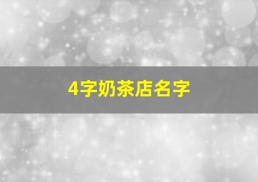 4字奶茶店名字