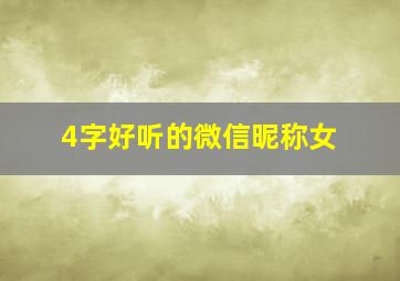 4字好听的微信昵称女