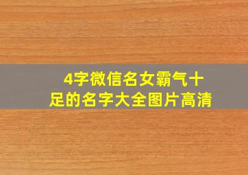 4字微信名女霸气十足的名字大全图片高清