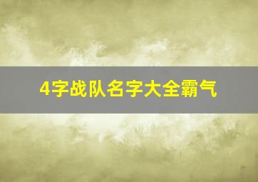 4字战队名字大全霸气