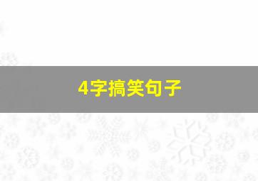 4字搞笑句子