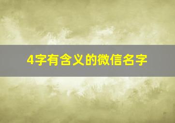 4字有含义的微信名字