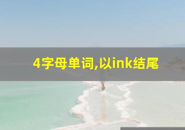 4字母单词,以ink结尾