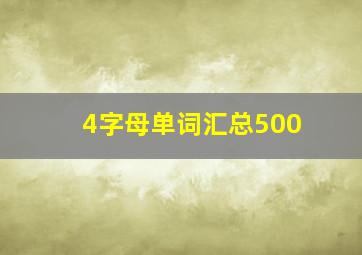 4字母单词汇总500