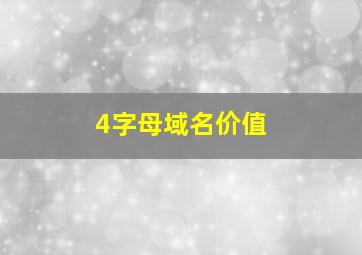 4字母域名价值