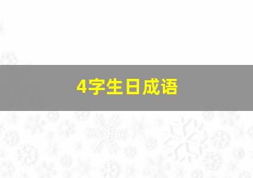 4字生日成语