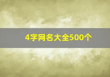 4字网名大全500个