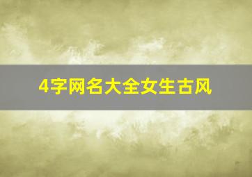 4字网名大全女生古风