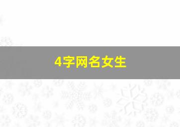 4字网名女生