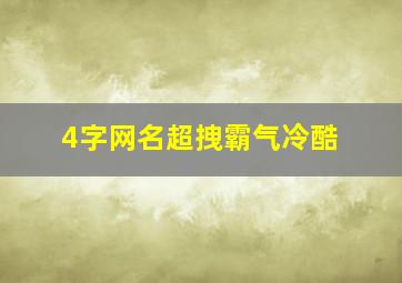 4字网名超拽霸气冷酷