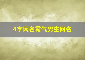 4字网名霸气男生网名