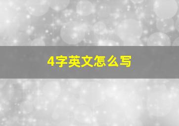 4字英文怎么写