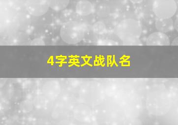 4字英文战队名