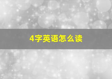 4字英语怎么读