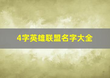 4字英雄联盟名字大全