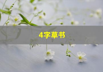 4字草书