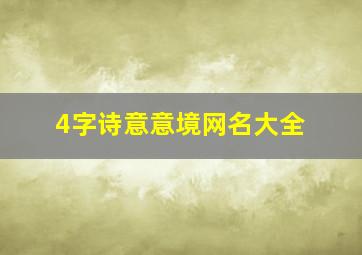 4字诗意意境网名大全