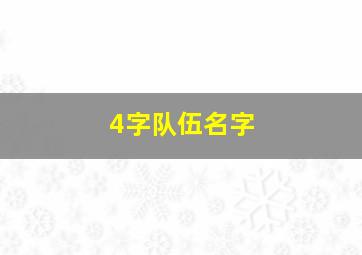 4字队伍名字