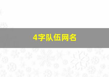 4字队伍网名