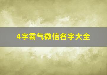 4字霸气微信名字大全