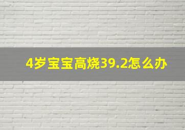 4岁宝宝高烧39.2怎么办