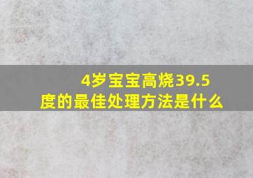 4岁宝宝高烧39.5度的最佳处理方法是什么