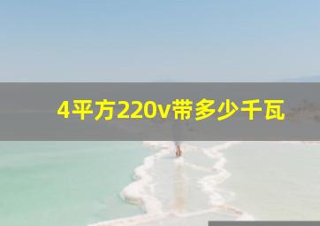 4平方220v带多少千瓦