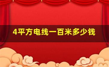 4平方电线一百米多少钱