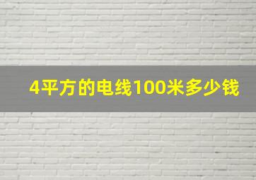 4平方的电线100米多少钱