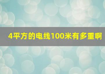 4平方的电线100米有多重啊