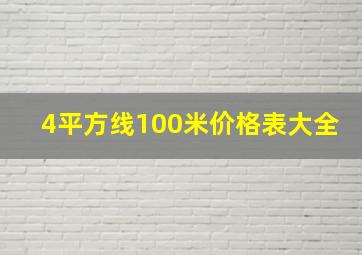 4平方线100米价格表大全