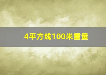 4平方线100米重量