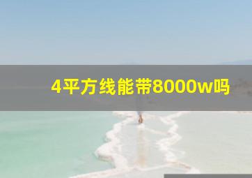 4平方线能带8000w吗