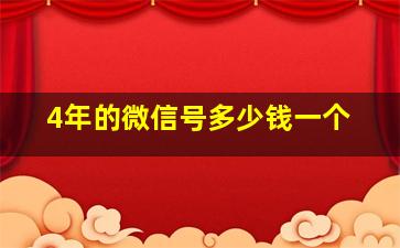 4年的微信号多少钱一个