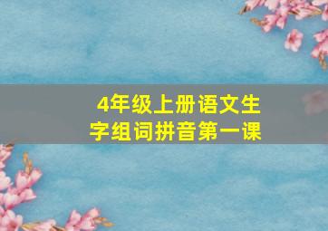 4年级上册语文生字组词拼音第一课