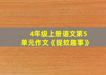 4年级上册语文第5单元作文《捉蚊趣事》