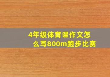 4年级体育课作文怎么写800m跑步比赛