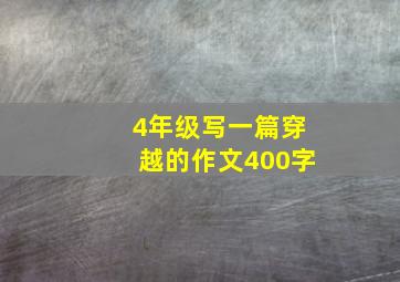 4年级写一篇穿越的作文400字