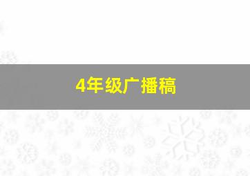 4年级广播稿