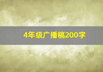 4年级广播稿200字