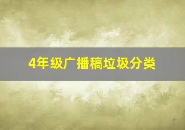 4年级广播稿垃圾分类